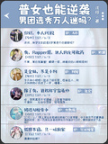 普女也能逆襲男團選秀萬人迷嗎？