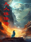 凡人煉體傳