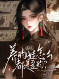 盜筆：養的娃怎麼都是歪的？