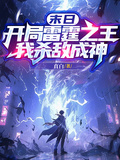 末日：開局雷霆之王，我殺敵成神