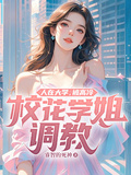 人在大學，被高冷校花學姐調教！