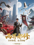 兩界邪修：異世修仙，北美修魔