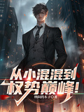從小混混到權勢巔峰！