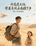 開局虐大伯，帶著系統去南疆下鄉