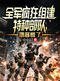 全軍瘋狂組建特種部隊，鷹醬慌了