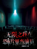 無限之我在恐怖片里當演員