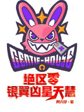 絕區零：銀翼凶星，天慧