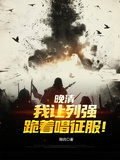 晚清：我讓列強跪著唱征服！