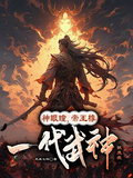 神眼瞳，帝王槨，一代武神就是我