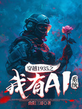 穿越1935之我有AI系統