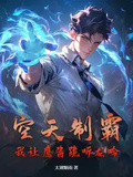 空天制霸，我讓鷹醬跪聽龍吟！
