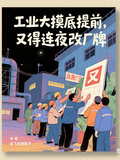 工業大摸底提前，又得連夜改廠牌