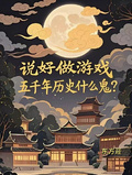說好做遊戲，五千年歷史什麼鬼？