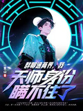 群聊通兩界，我天師身份瞞不住了
