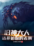 舊神大人，請你的開始表演