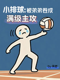 小排球：被弟弟捲成滿級主攻