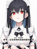 女尊：沒落貴族的我被折磨到墮落