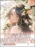 拒舔青梅校花，轉身遇到落魄千金