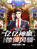 開局億億神豪，看我獨領風騷