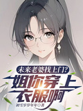 未來老婆找上門？姐你穿上衣服啊