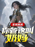 全球高武，你管這叫奶媽？