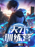 天才訓練營