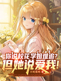你說校花學姐難追？但她說愛我！
