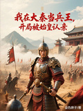 我在大秦當兵王，開局被始皇認親