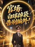 官場：白球掉袋，告別編外！