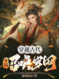 穿越古代：開局召喚羅網