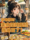 穿書綁定美食擺攤系統，我暴富了