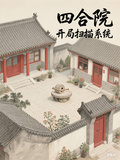 四合院：開局掃描系統