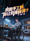 我做手工的，你讓我搓核彈？