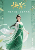 快穿：當炮灰女配有了盛世美顏