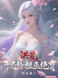 洪荒：開局給祖巫絕育，鴻鈞麻了