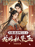 紅樓：截殺叫門天子，搶婚林黛玉
