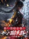 我！黑暗至尊！加入聊天群！