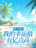海上求生：我的幸運值有億點高