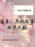 盜墓：落地張家桃花太旺
