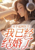 對不起顧醫生，我已經結婚了