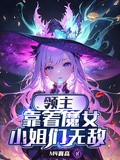 領主：靠著魔女小姐們無敵