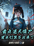 盤點逆天殭屍，道長們笑不出來了