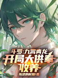 斗羅：九霄青龍，開局大供奉收養