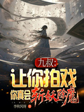 九叔：讓你拍戲，你真會斬妖除魔