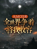 從MC歸來，全世界爭著將我收容