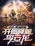 抗戰：黃埔將星，開局降服李雲龍