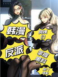 韓漫：反派掌握黑料阿姨登門道歉