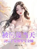 被污衊當天，我反手覺醒鑒寶金瞳