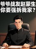 爺爺戰友趙蒙生，你要強拆我家？
