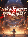 讓你去打暑假工，你跑去斬妖？